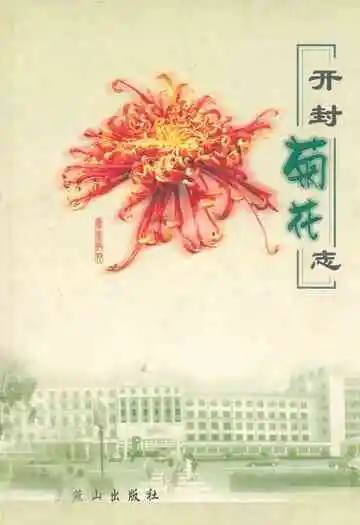 开封菊花志