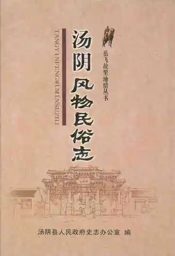 汤阴风物民俗志