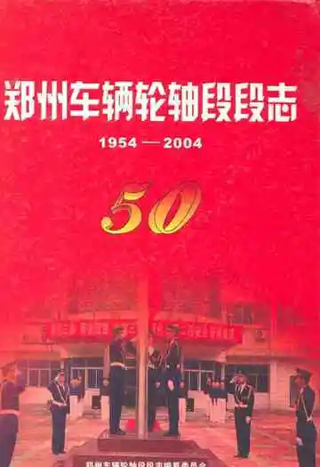 郑州车辆轮轴段段志(1954-2004)