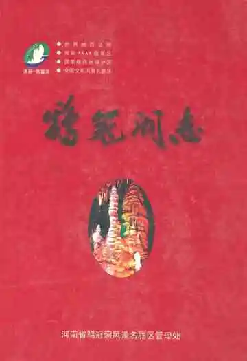 鸡冠洞志