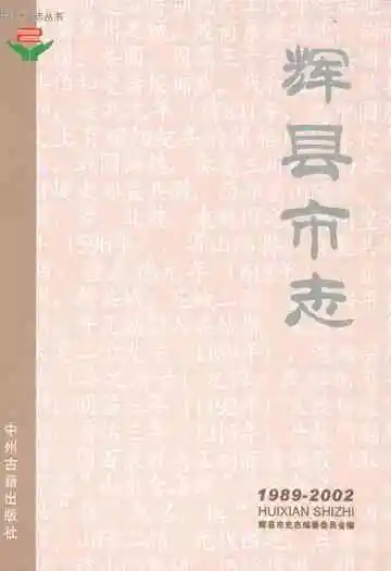 辉县市志(1989-2002)