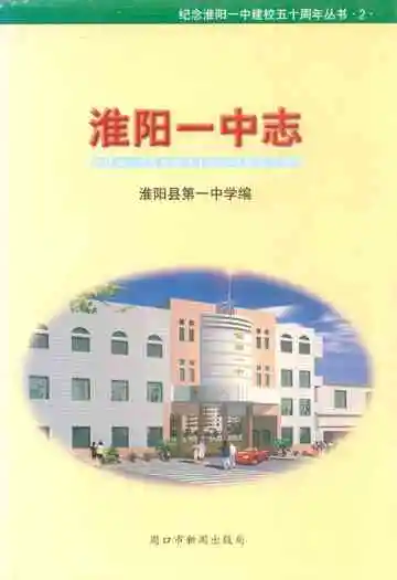 淮阳一中志(1951-2000)