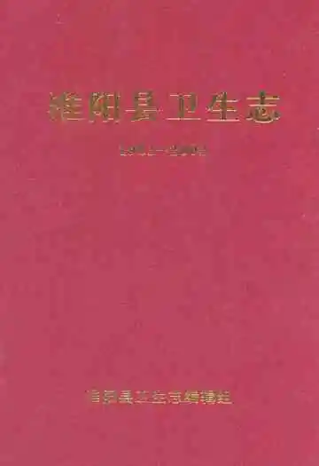 淮阳县卫生志(1983-2002)