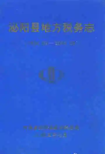 淮阳县地方税务志(1994.09-2004.09)