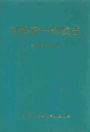 安阳市第一师范学校校志(1978-2000)