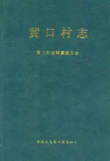 黄口村志