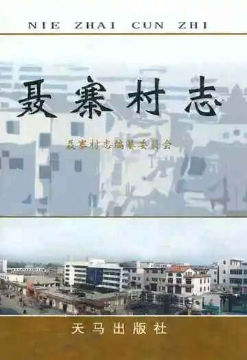 聂寨村志