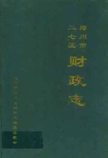 郑州市二七区财政志(1986-2000)