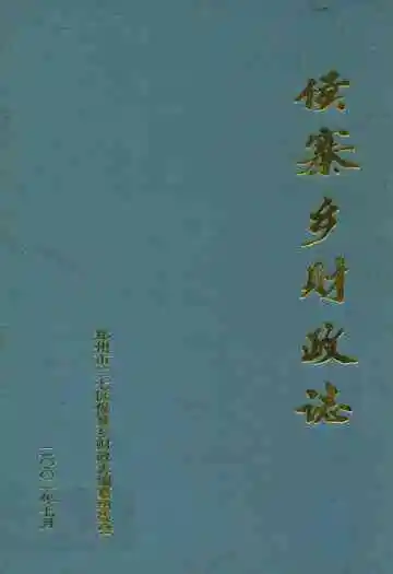 侯寨乡财政志