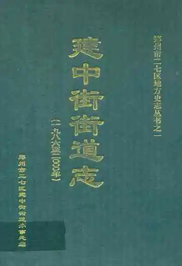  建中街街道志(1986~2000年)
