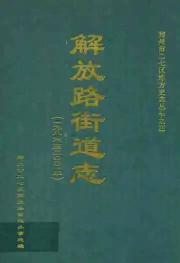 解放路街道志(1986~2001年)