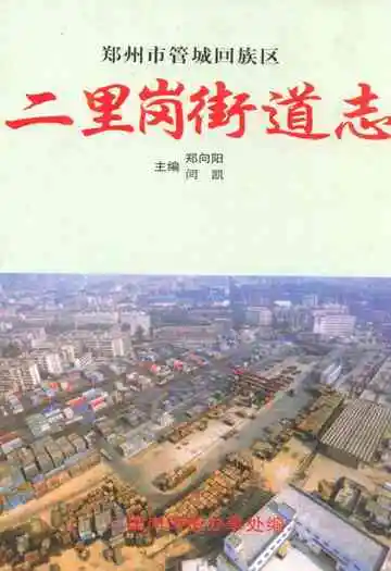 二里岗街道志