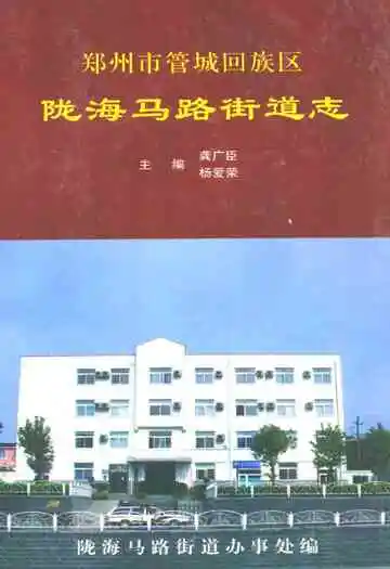 陇海马路街道志