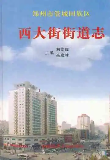 西大街街道志