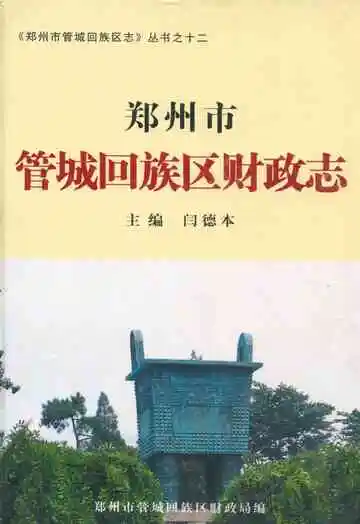 郑州市管城回族区财政志