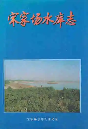 宋家场水库志