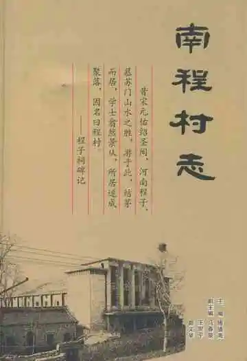 南程村志