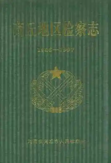 商丘地区检察志(1986-1997)