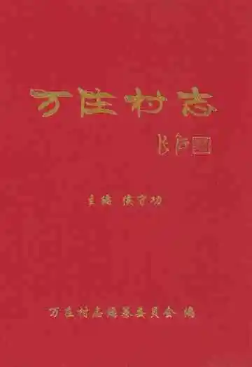 万庄村志