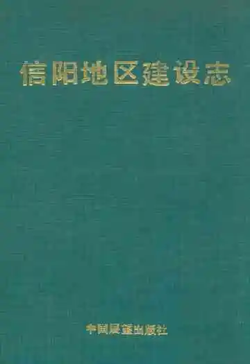 信阳地区建设志