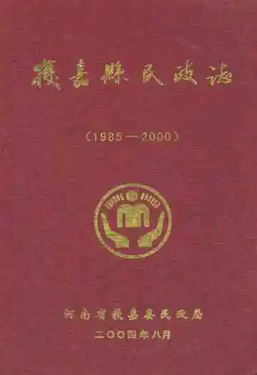 获嘉县民政志(1985-2000)