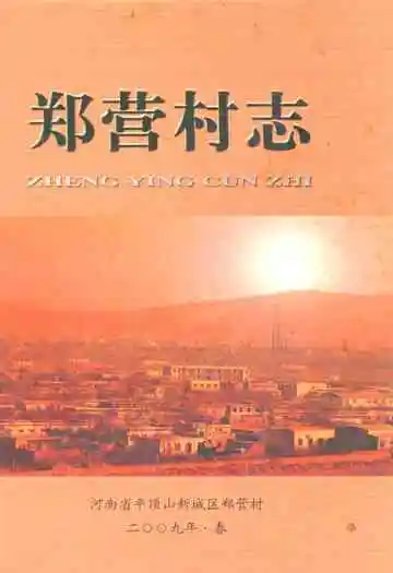郑营村志