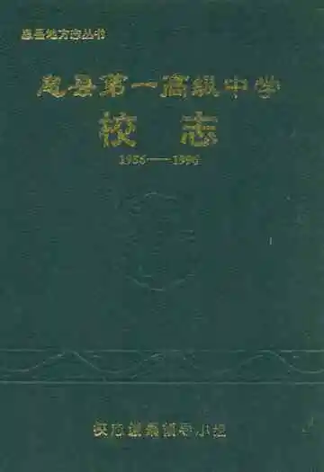 息县第一高级中学校志(1956-1996)