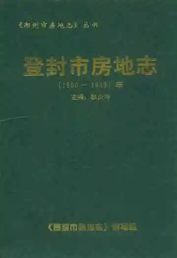 登封市房地志(1950-1995)年