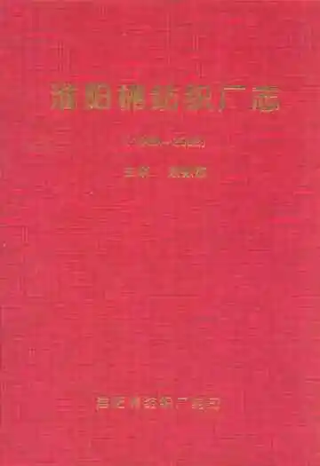 淮阳棉纺织厂志(1968-2002)