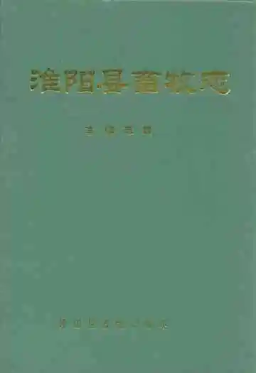 淮阳县畜牧志