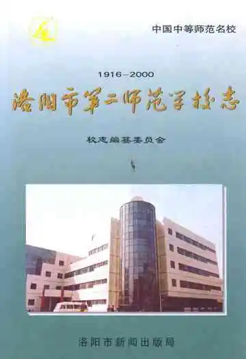 洛阳市第二师范学校志(1916-2000)