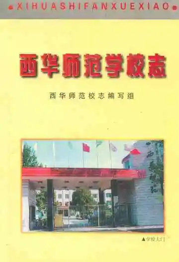 西华师范学校志