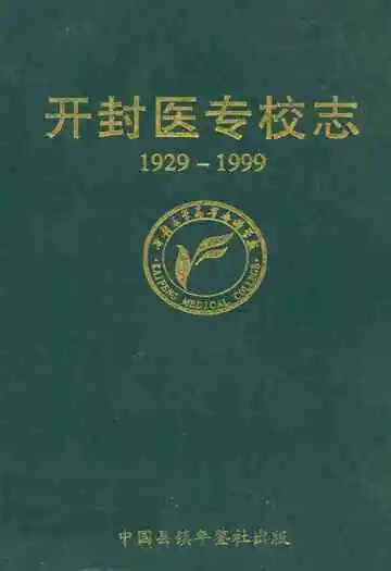 开封医专校志(1929-1999)