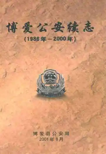 博爱公安续志(1986年-2000年)