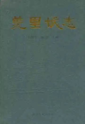 羑里城志