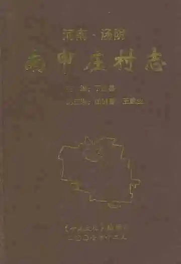 南申庄村志