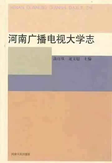 河南广播电视大学志(1979-2000)