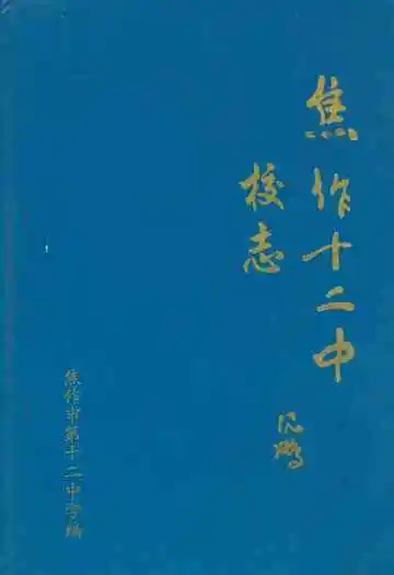 焦作市第十二中学校志