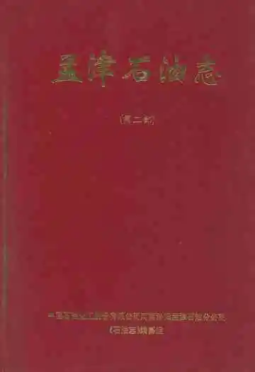 中国石油化工股份有限公司河南洛阳孟津石油分公司石油志(第二部)