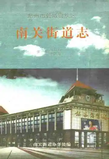南关街道志