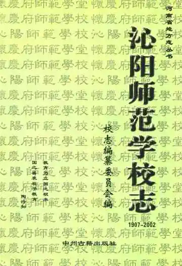 沁阳师范学校志(1907-2002)