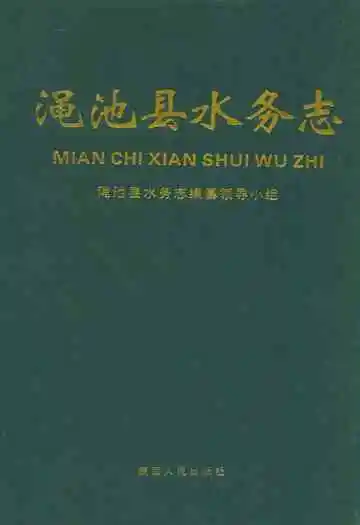 渑池县水务志
