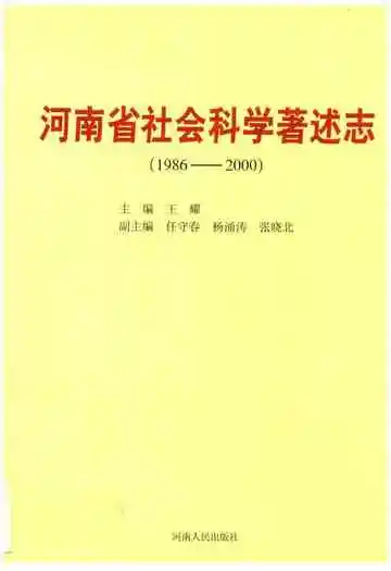 河南省社会科学著述志(1986-2000)