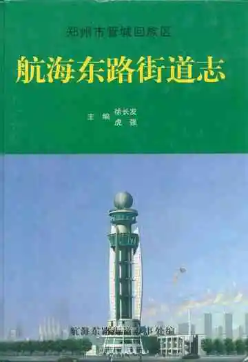 航海东路街道志