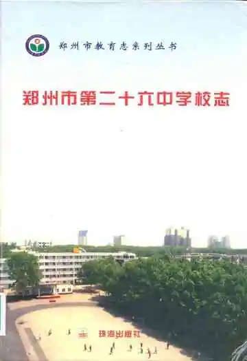 郑州市第二十六中学校志