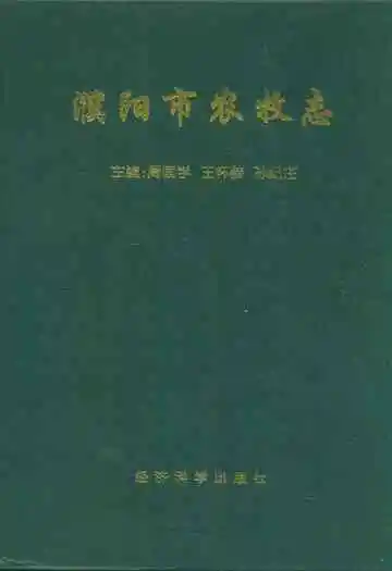 濮阳市农牧志