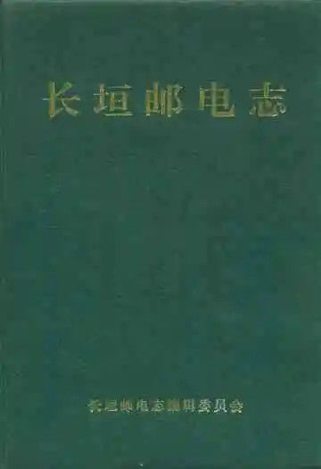 长垣邮电志