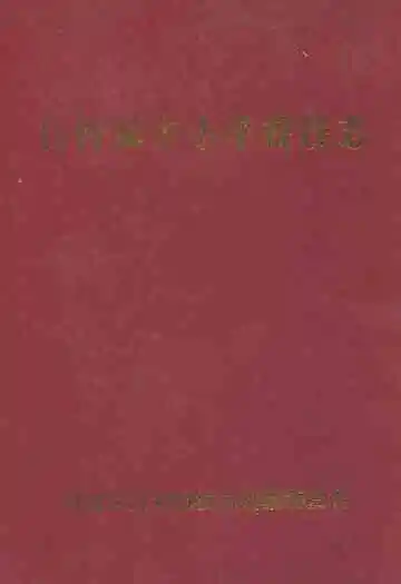 白河镇中小学校校志