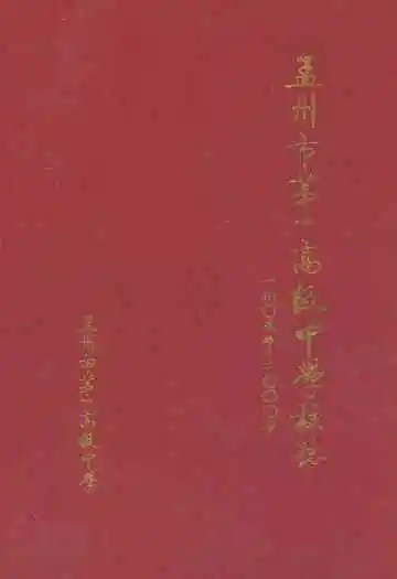 孟州市第一高级中学校志(1905-2000)