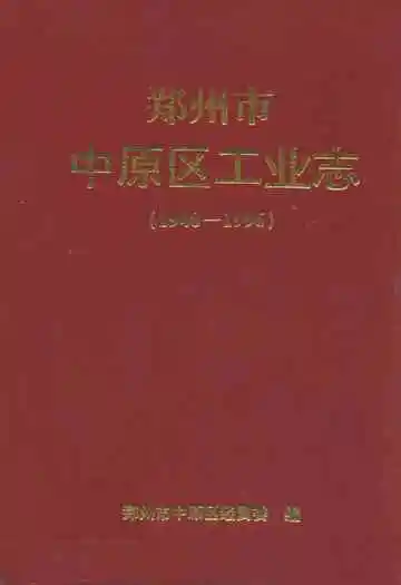 郑州市中原区工业志(1948-1996)
